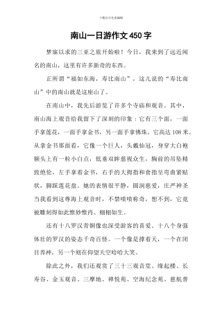 南山一日游作文450字