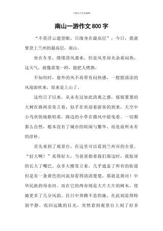 南山一游作文800字