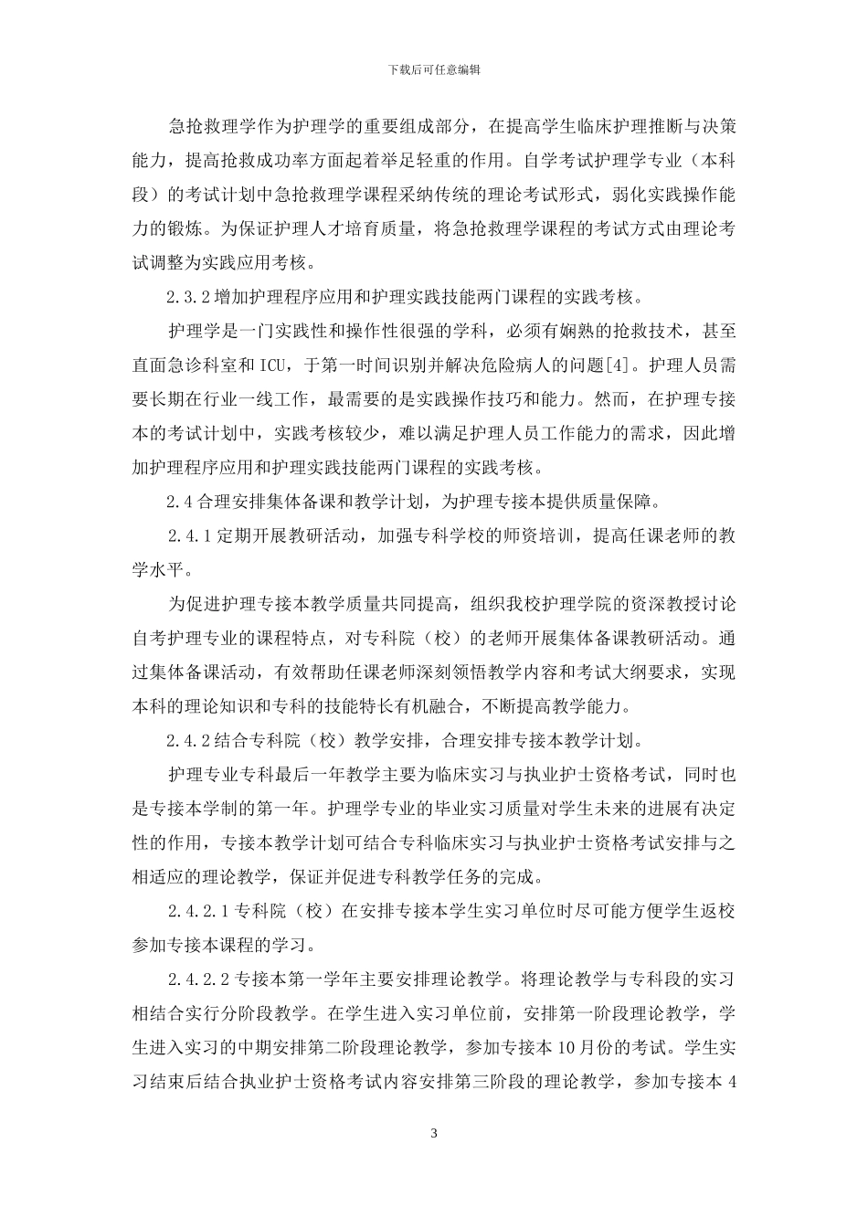 南京医科大学继续教育学院护理专接本工作初探_第3页
