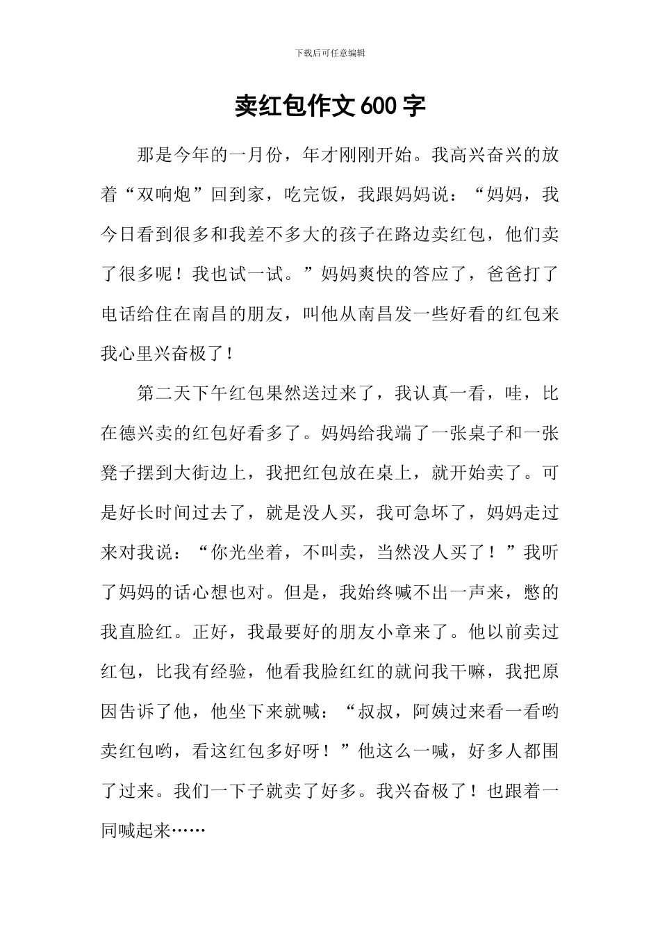 卖红包作文600字_第1页