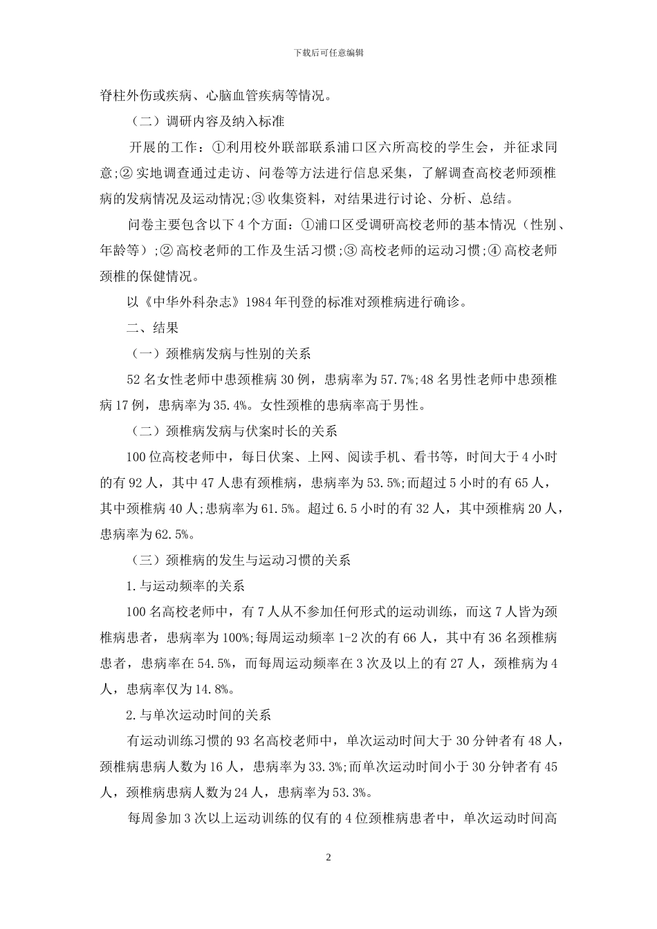 南京市浦口区高校教师运动状况与颈椎病发病相关性的调研_第2页