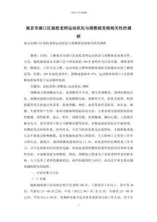 南京市浦口区高校教师运动状况与颈椎病发病相关性的调研