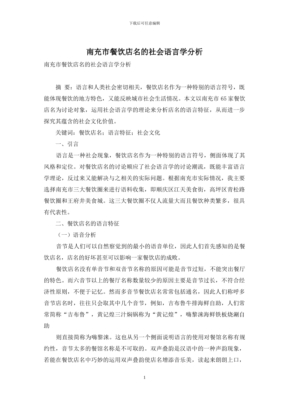 南充市餐饮店名的社会语言学分析_第1页
