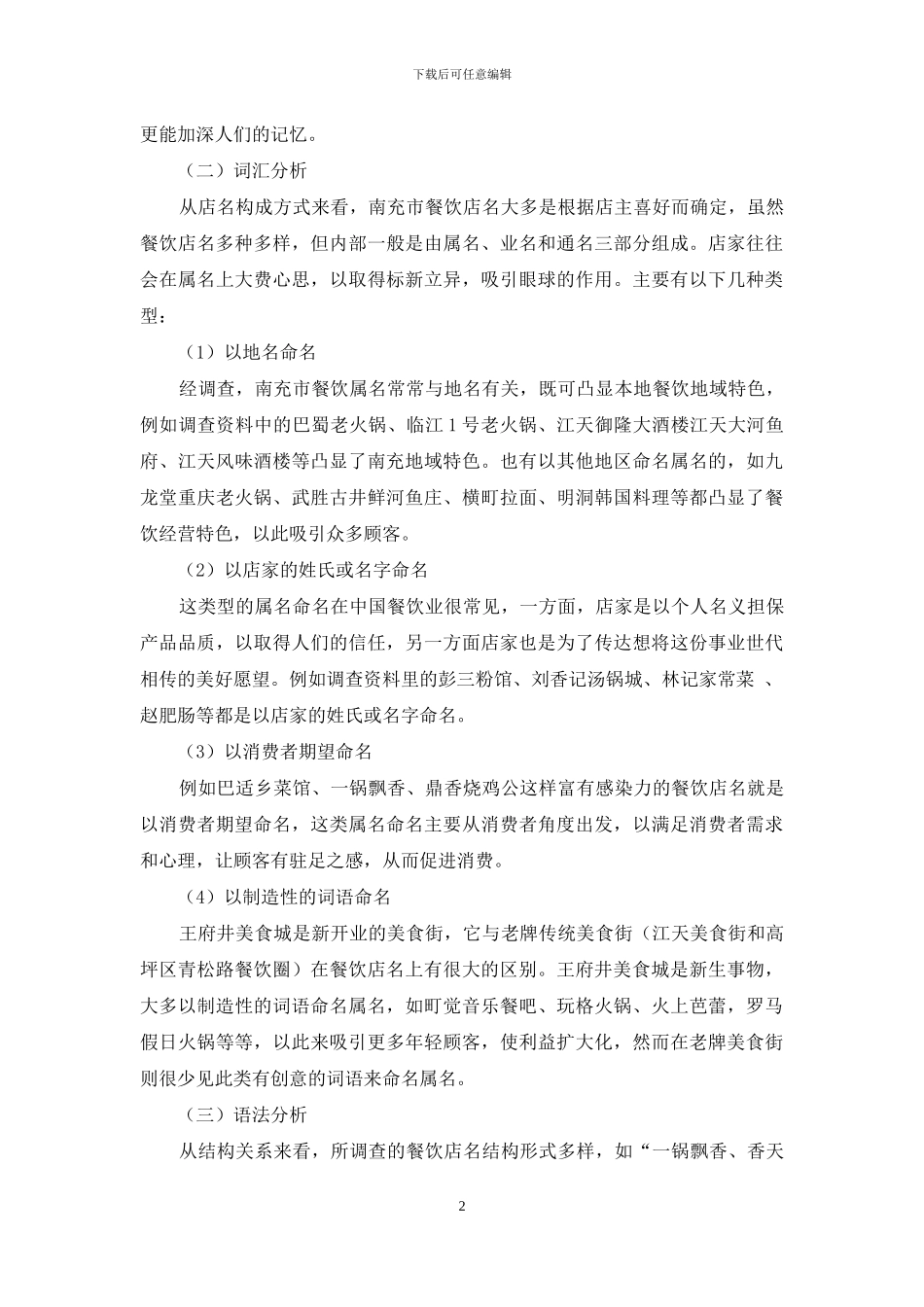南充市餐饮店名的社会语言学分析_第2页