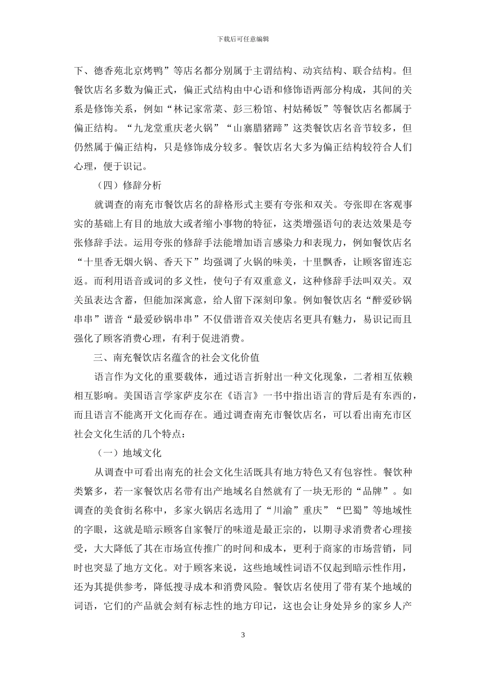 南充市餐饮店名的社会语言学分析_第3页