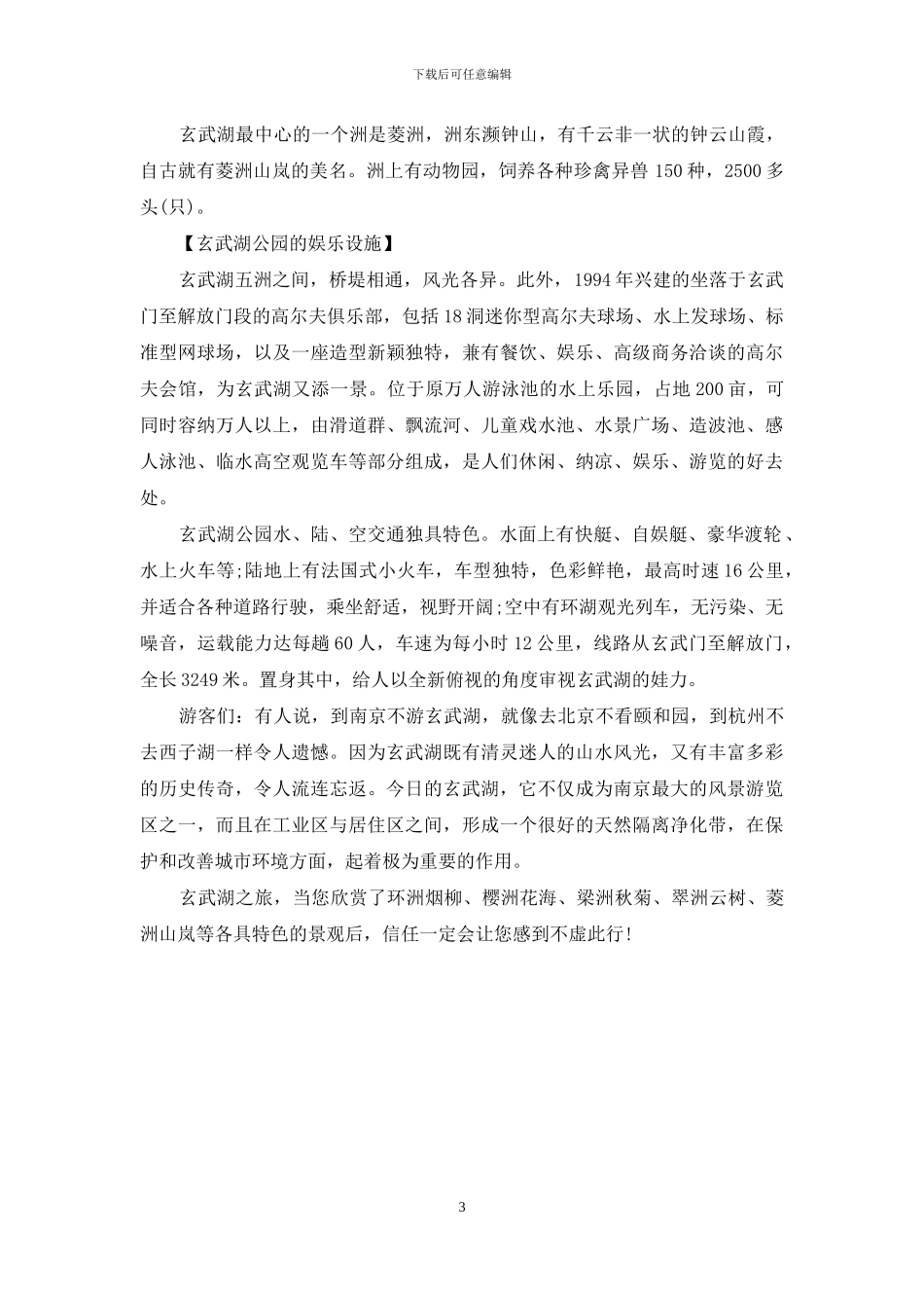 南京玄武湖导游词-南京玄武湖导游词简短_第3页