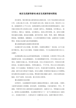 南京玄武湖导游词-南京玄武湖导游词简短