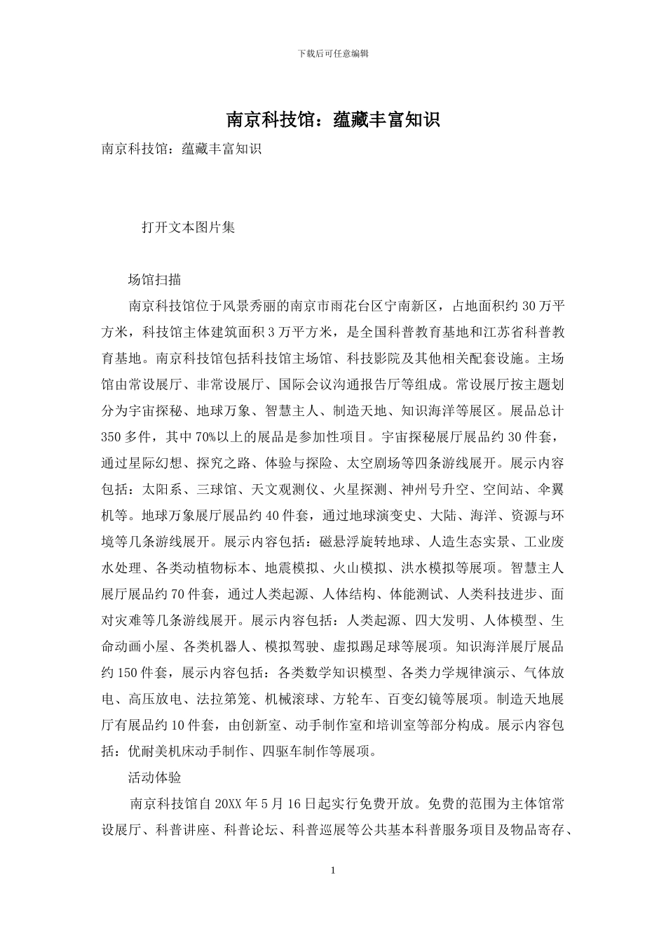 南京科技馆：蕴藏丰富知识_第1页