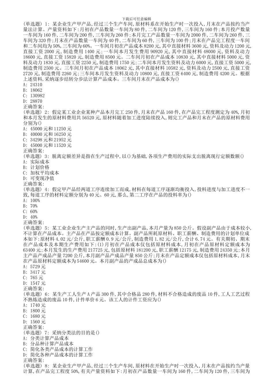 南开18秋学期《高级成本会计》在线作业_第1页