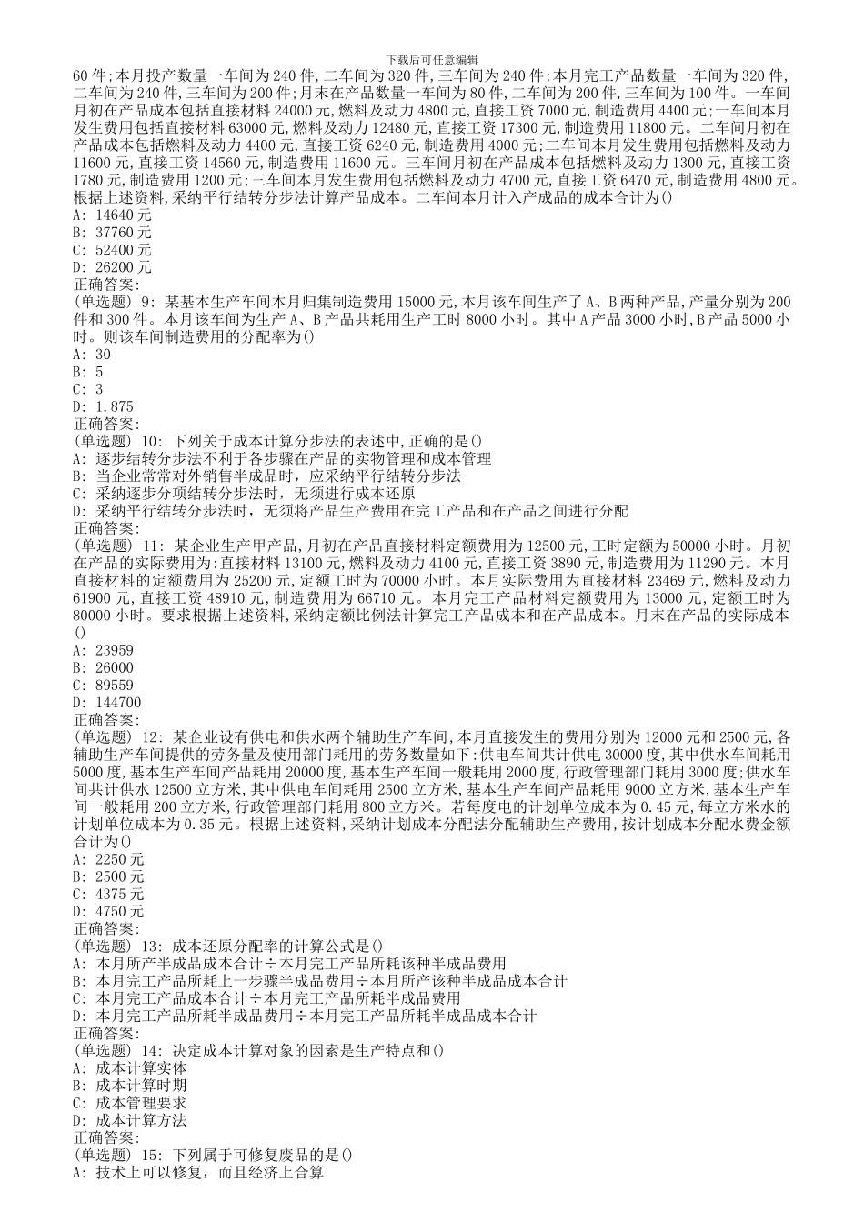 南开18秋学期《高级成本会计》在线作业_第2页
