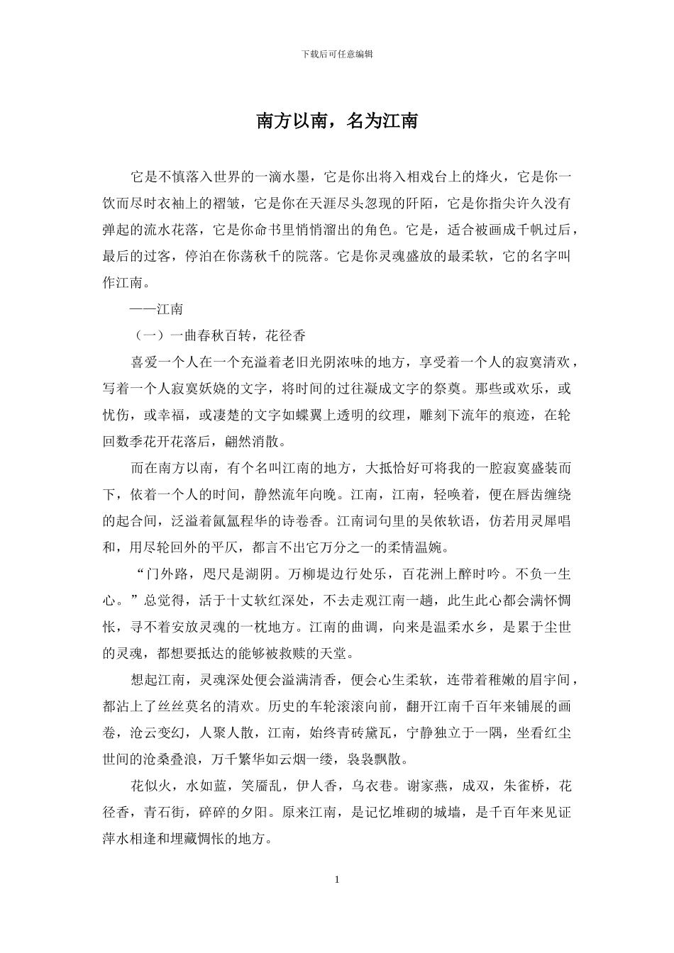 南方以南-名为江南_第1页