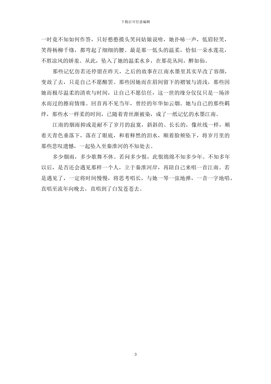 南方以南-名为江南_第3页