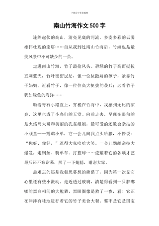 南山竹海作文500字