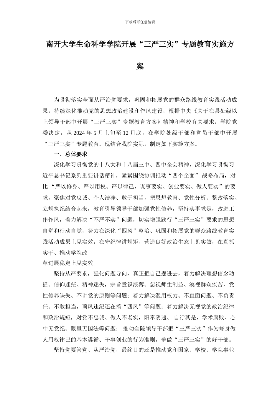 南开大学生命科学学院开展“三严三实”专题教育实施方案_第1页