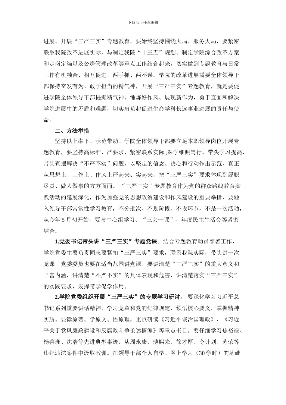 南开大学生命科学学院开展“三严三实”专题教育实施方案_第2页