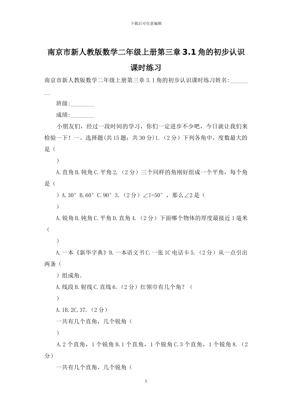 南京市新人教版数学二年级上册第三章3_第1页