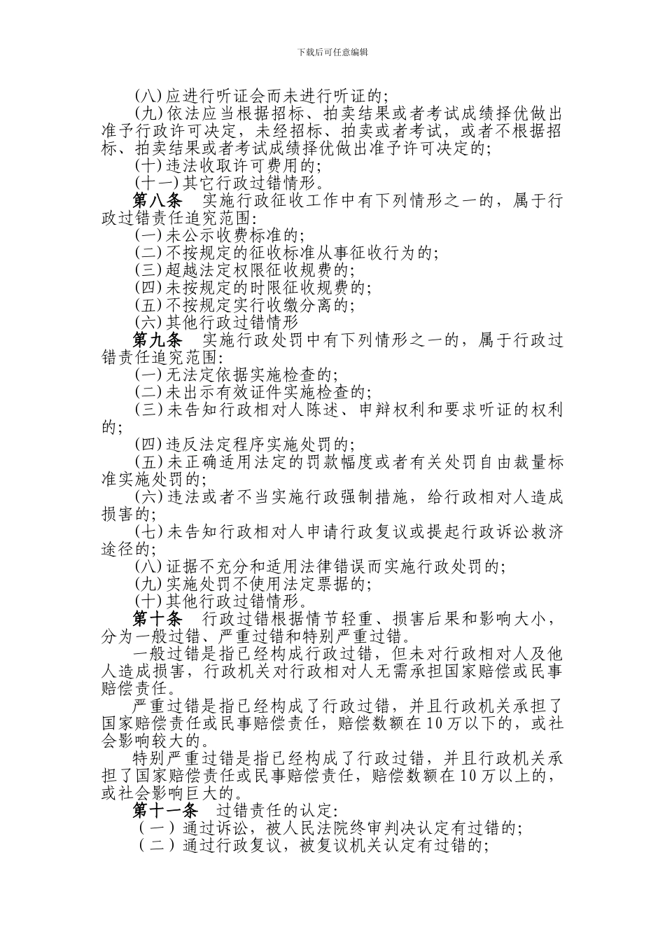 南昌市交通行政执法过错责任追究实施办法_第2页