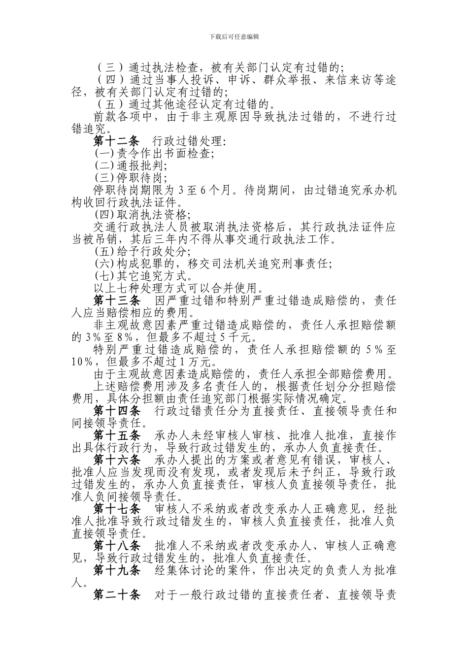 南昌市交通行政执法过错责任追究实施办法_第3页