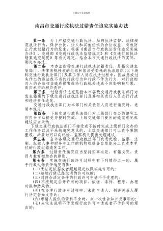 南昌市交通行政执法过错责任追究实施办法