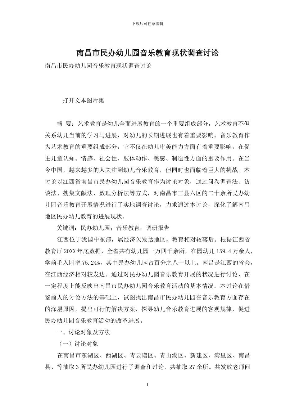 南昌市民办幼儿园音乐教育现状调查研究_第1页