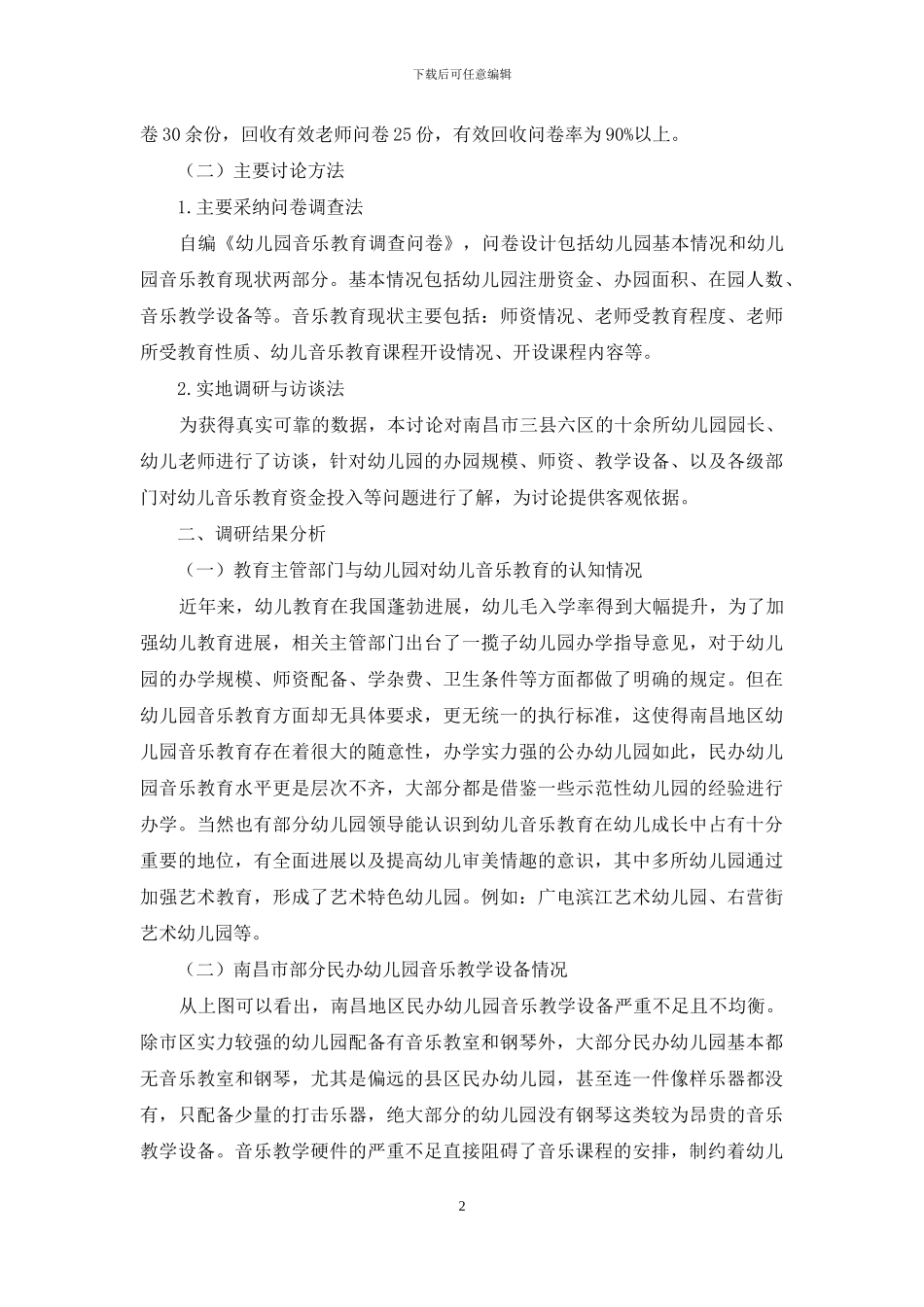 南昌市民办幼儿园音乐教育现状调查研究_第2页