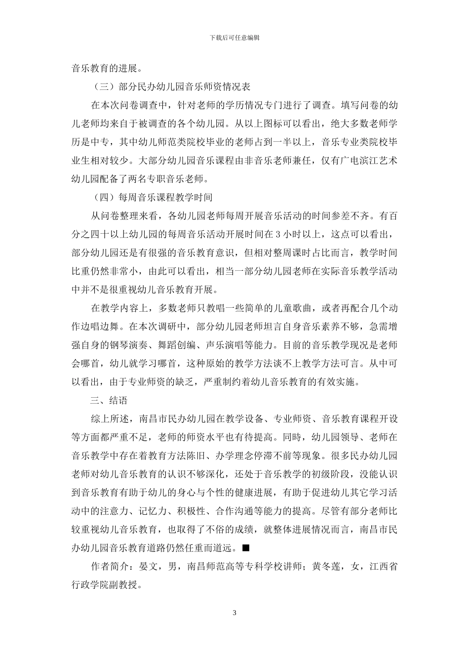 南昌市民办幼儿园音乐教育现状调查研究_第3页