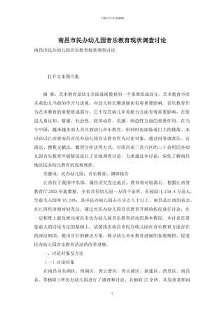 南昌市民办幼儿园音乐教育现状调查研究