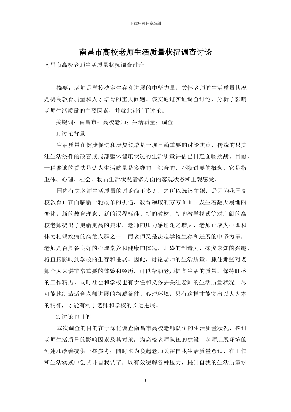 南昌市高校教师生活质量状况调查研究_第1页