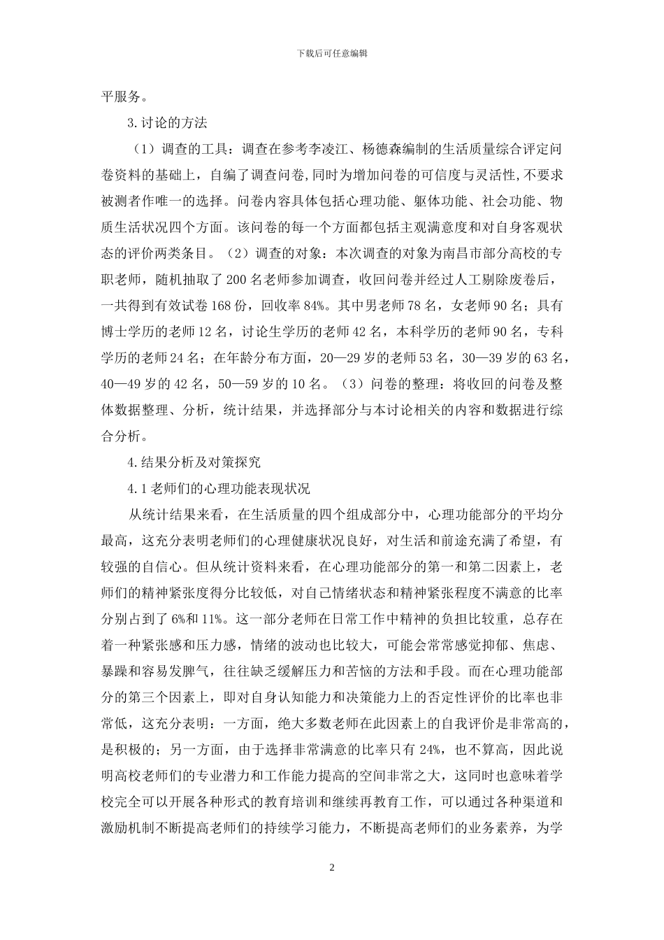 南昌市高校教师生活质量状况调查研究_第2页