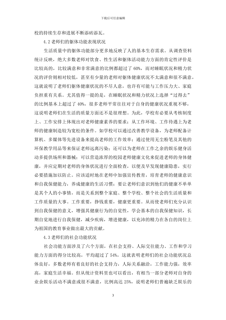 南昌市高校教师生活质量状况调查研究_第3页