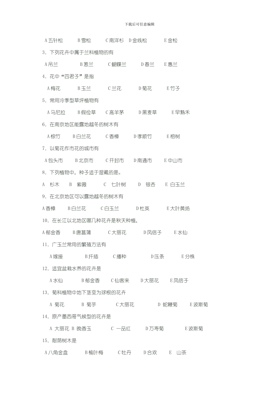 南林园林植物与观赏园艺专业课复习方法回忆版_第3页