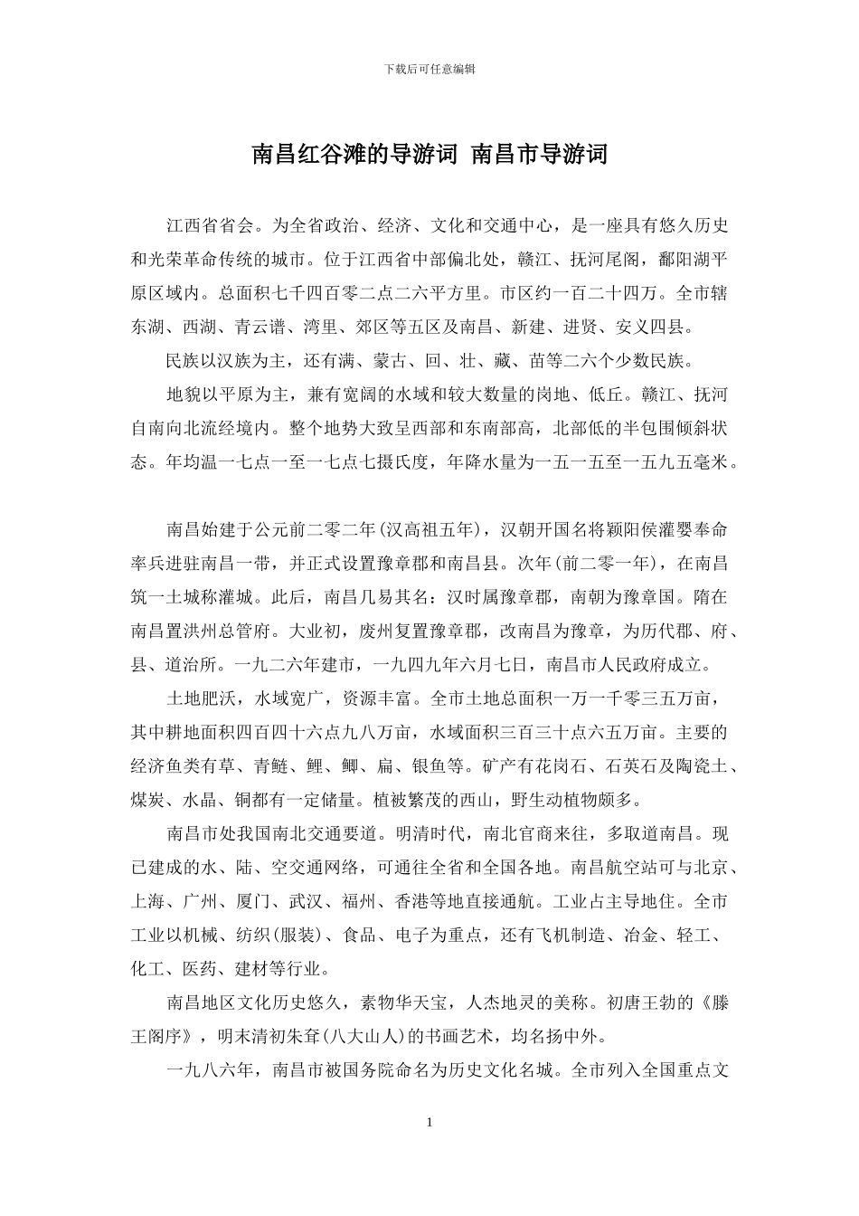 南昌红谷滩的导游词-南昌市导游词_第1页