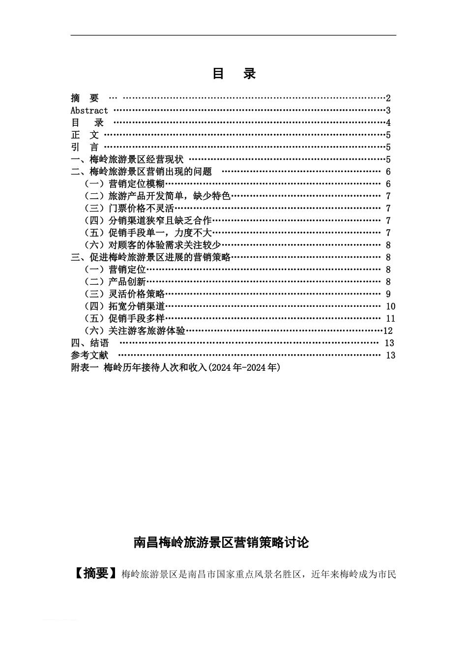 南昌梅岭旅游景区营销策略研究doc范文_第3页
