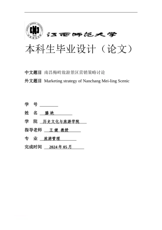 南昌梅岭旅游景区营销策略研究doc范文