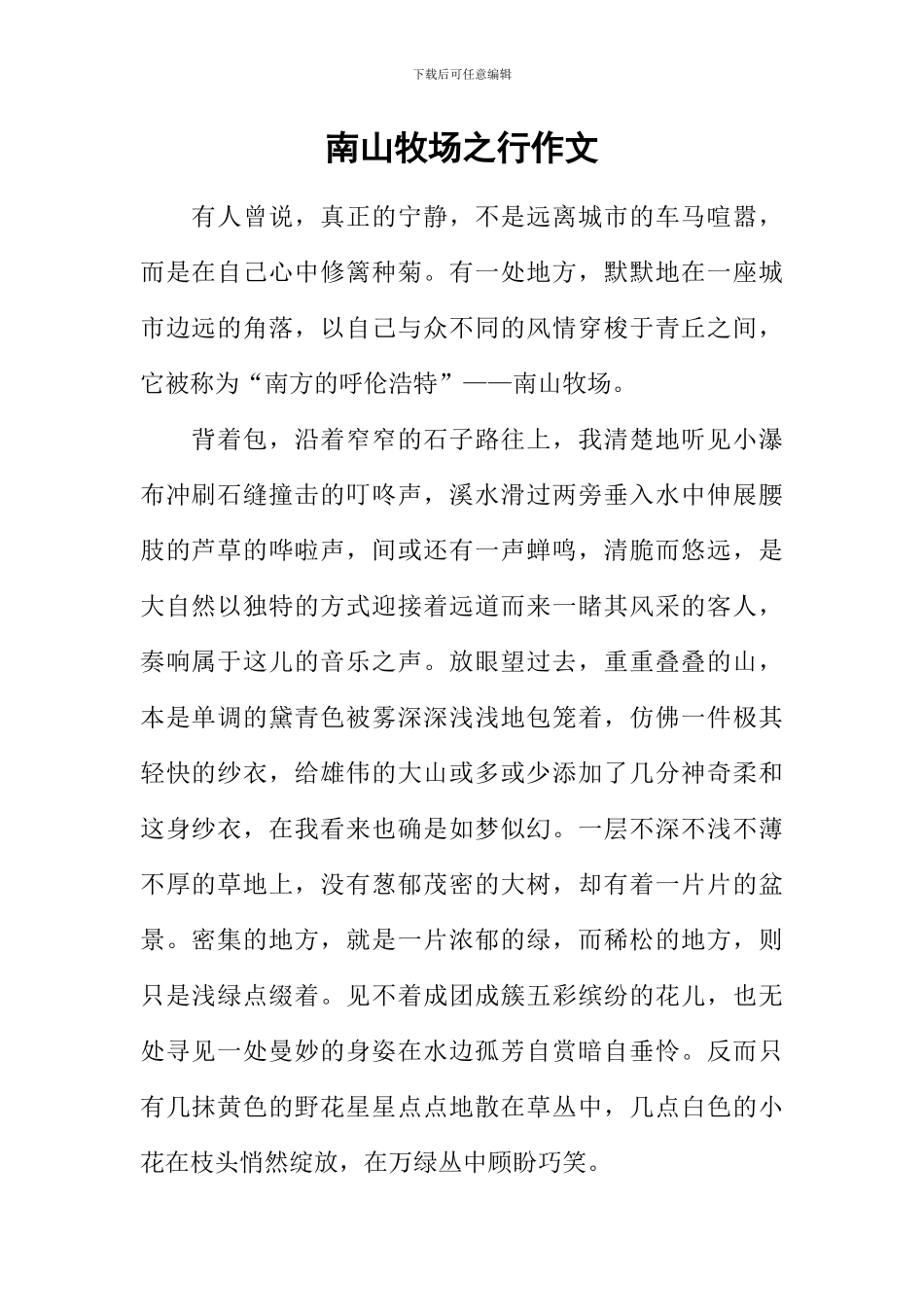 南山牧场之行作文_第1页