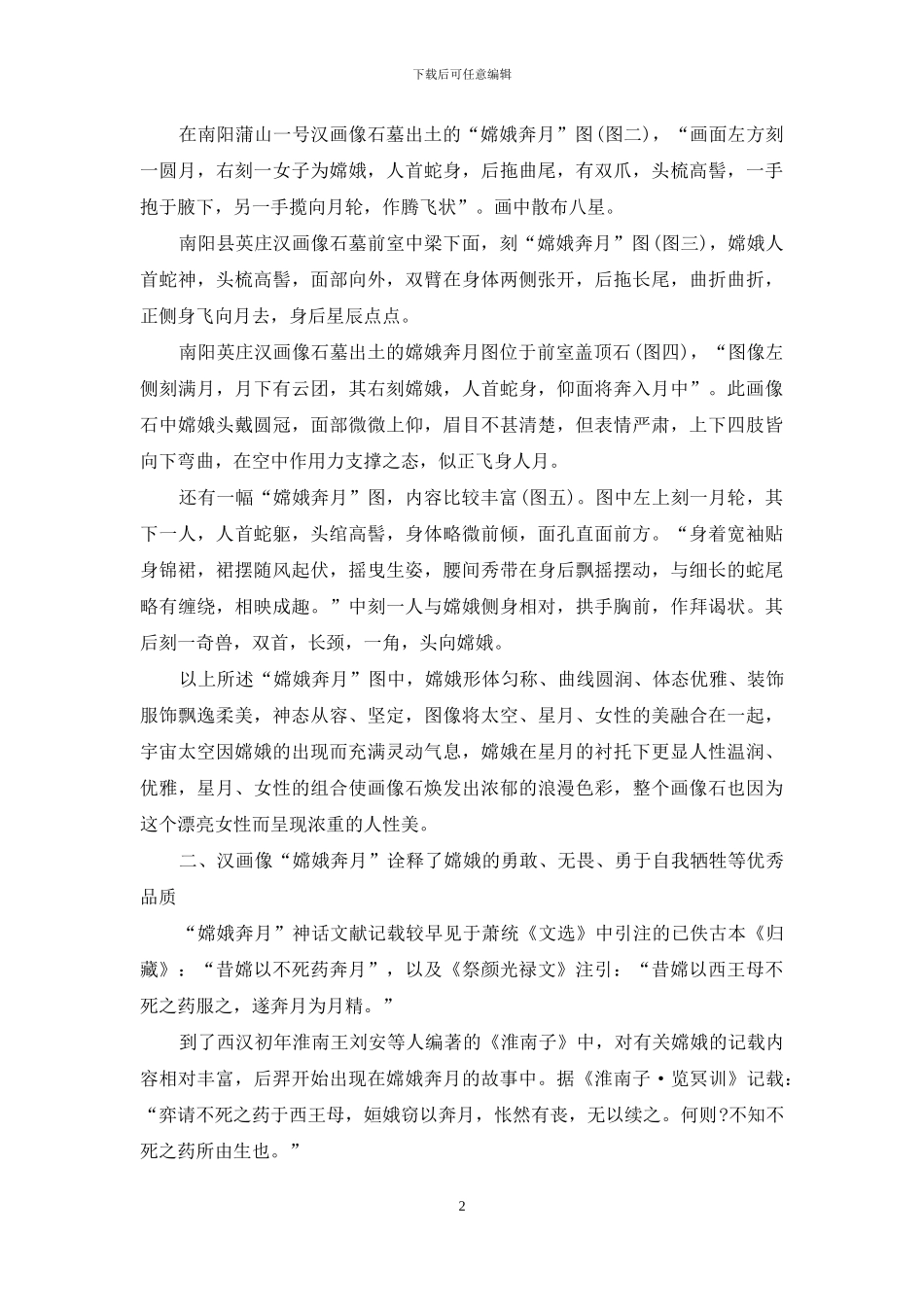 南阳汉画像嫦娥奔月的人性美初探_第2页