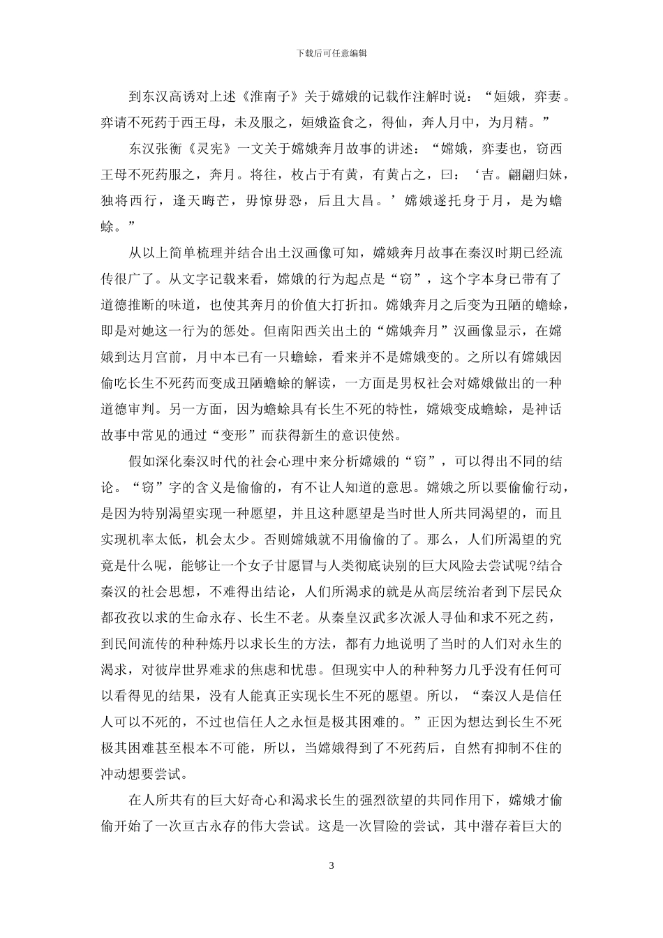 南阳汉画像嫦娥奔月的人性美初探_第3页