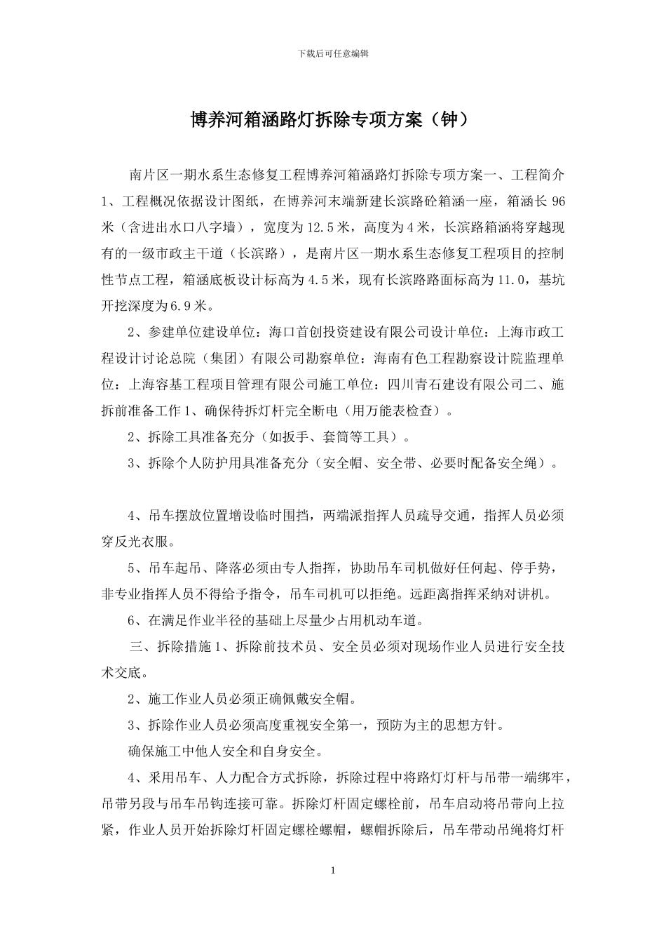 博养河箱涵路灯拆除专项方案_第1页