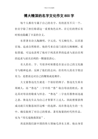 博大精深的名字文化作文800字