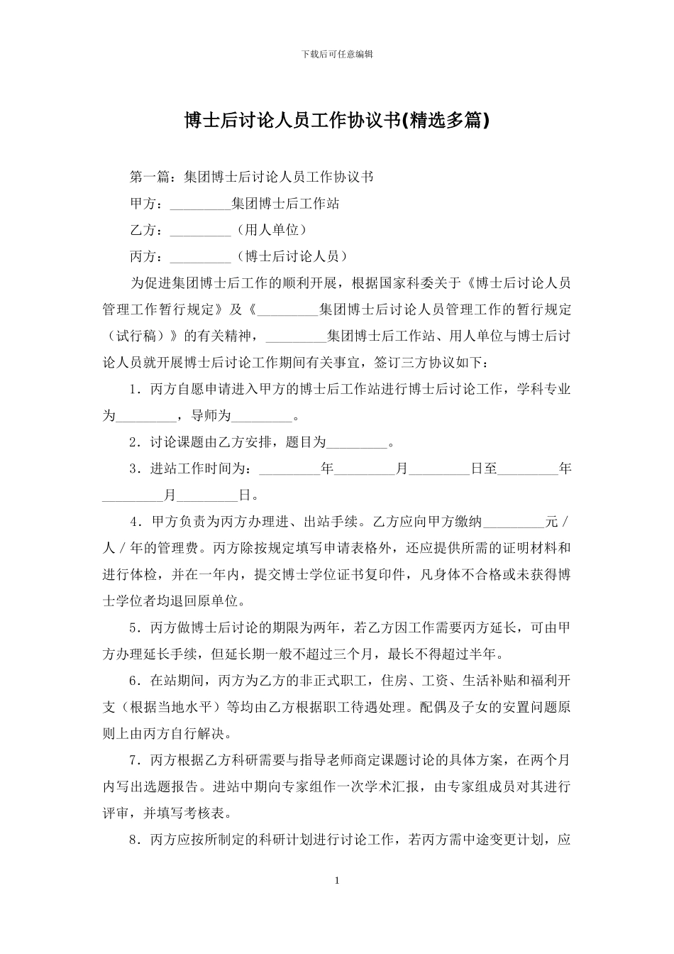 博士后研究人员工作协议书_第1页