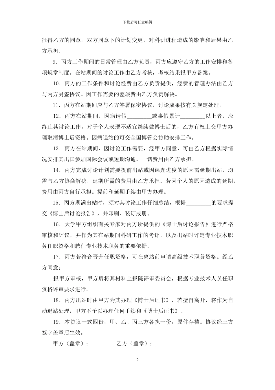 博士后研究人员工作协议书_第2页