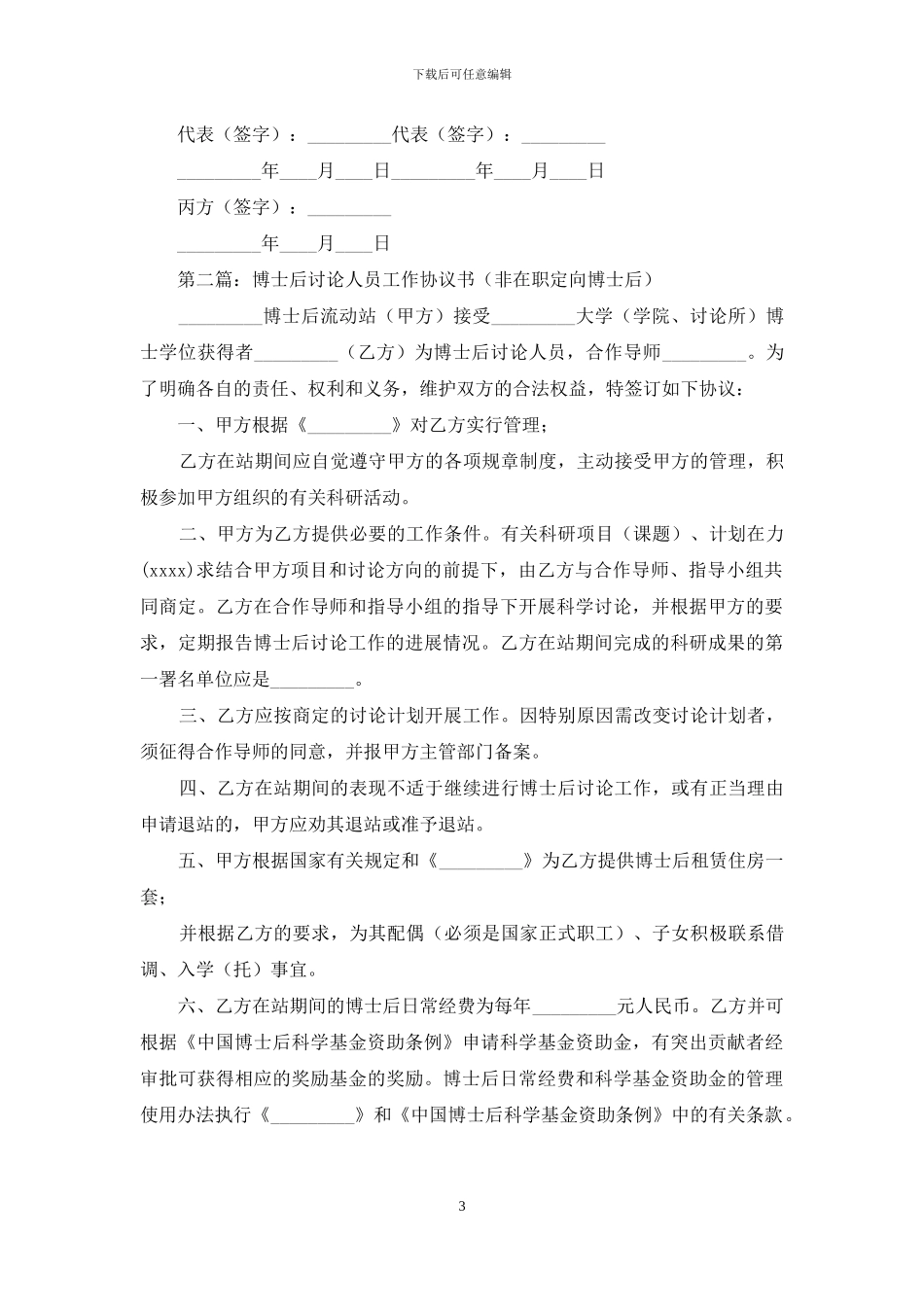 博士后研究人员工作协议书_第3页