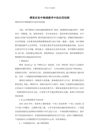 博客在初中物理教学中的应用初探