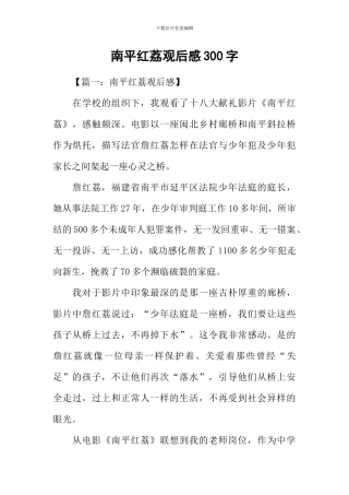 南平红荔观后感300字