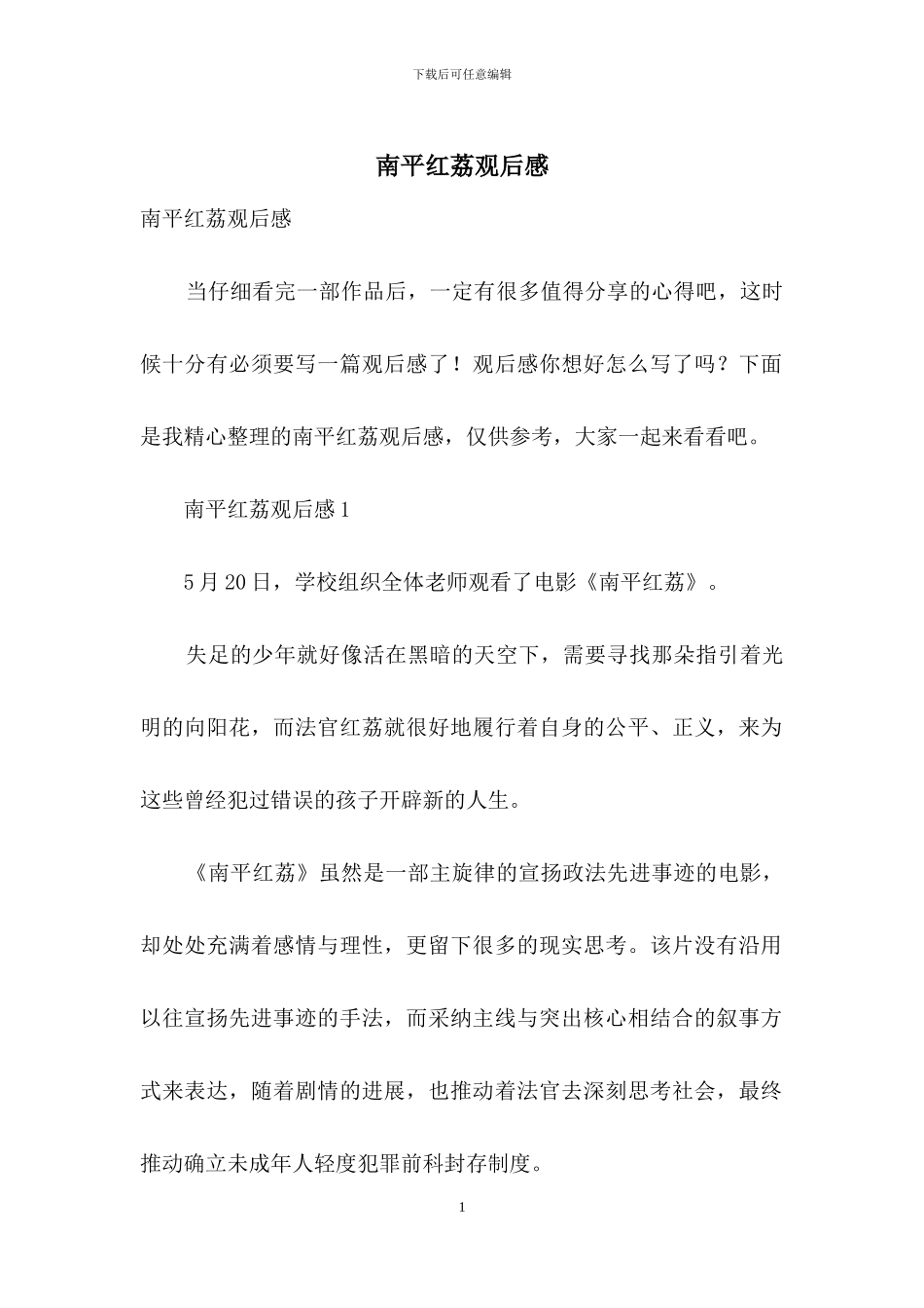 南平红荔观后感-1_第1页