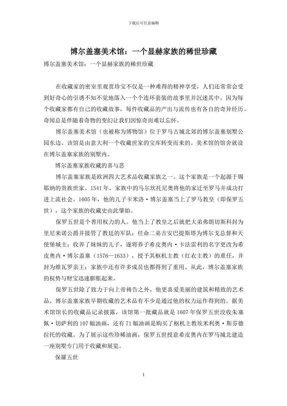 博尔盖塞美术馆：一个显赫家族的稀世珍藏_第1页