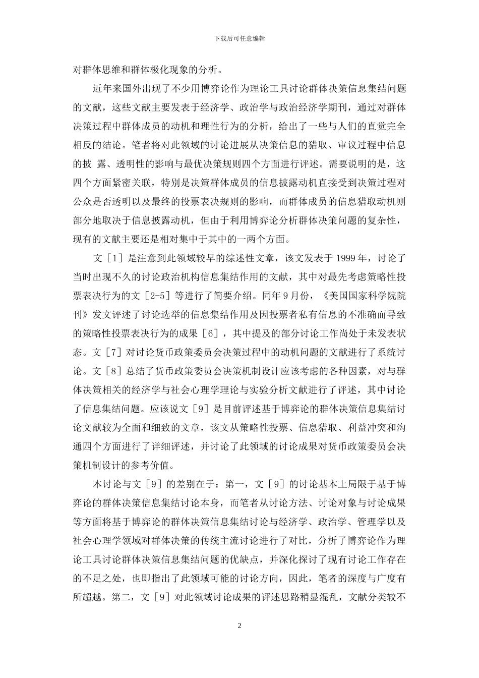 博弈论方法的群体决策信息集结研究述评_第2页