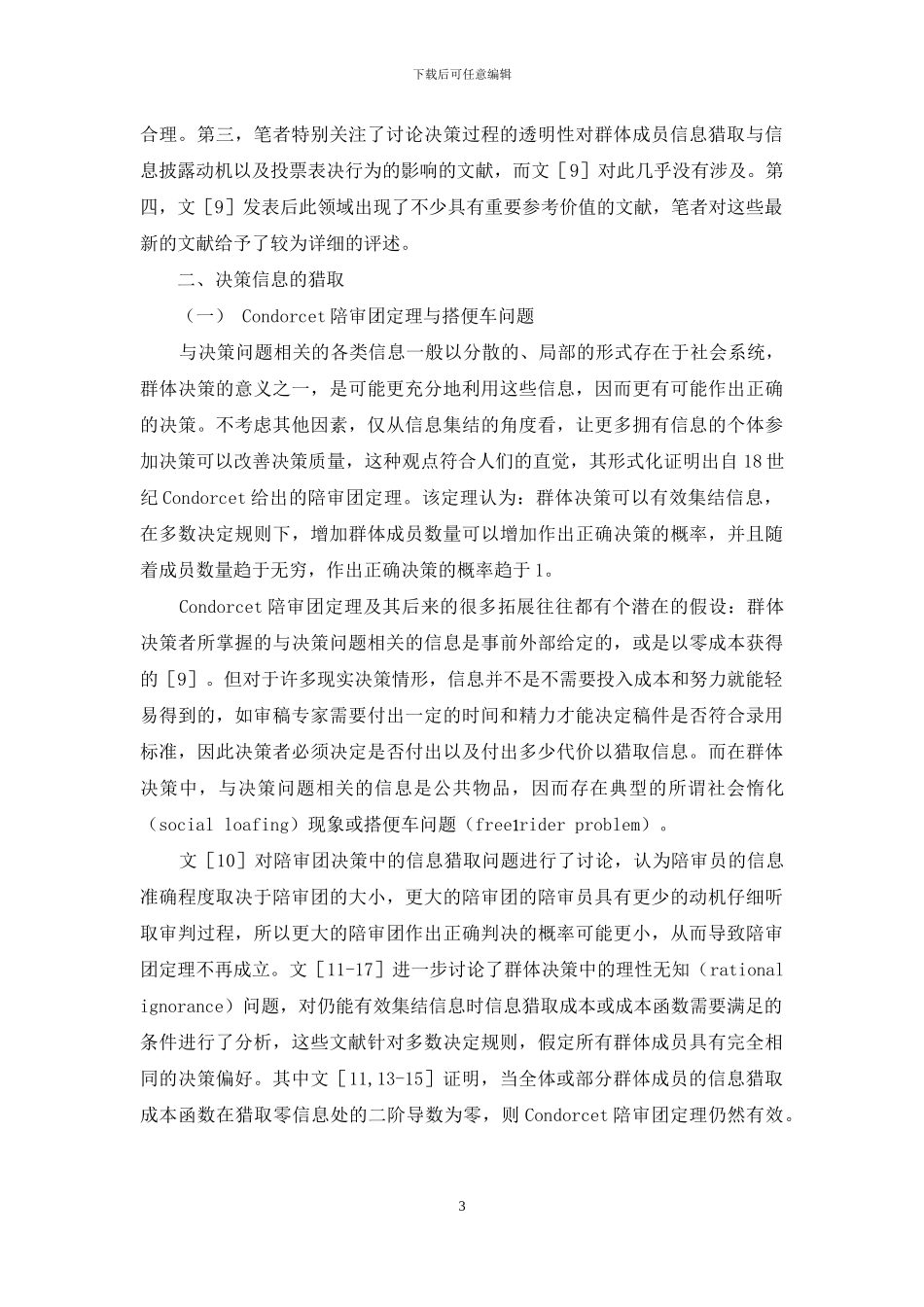 博弈论方法的群体决策信息集结研究述评_第3页