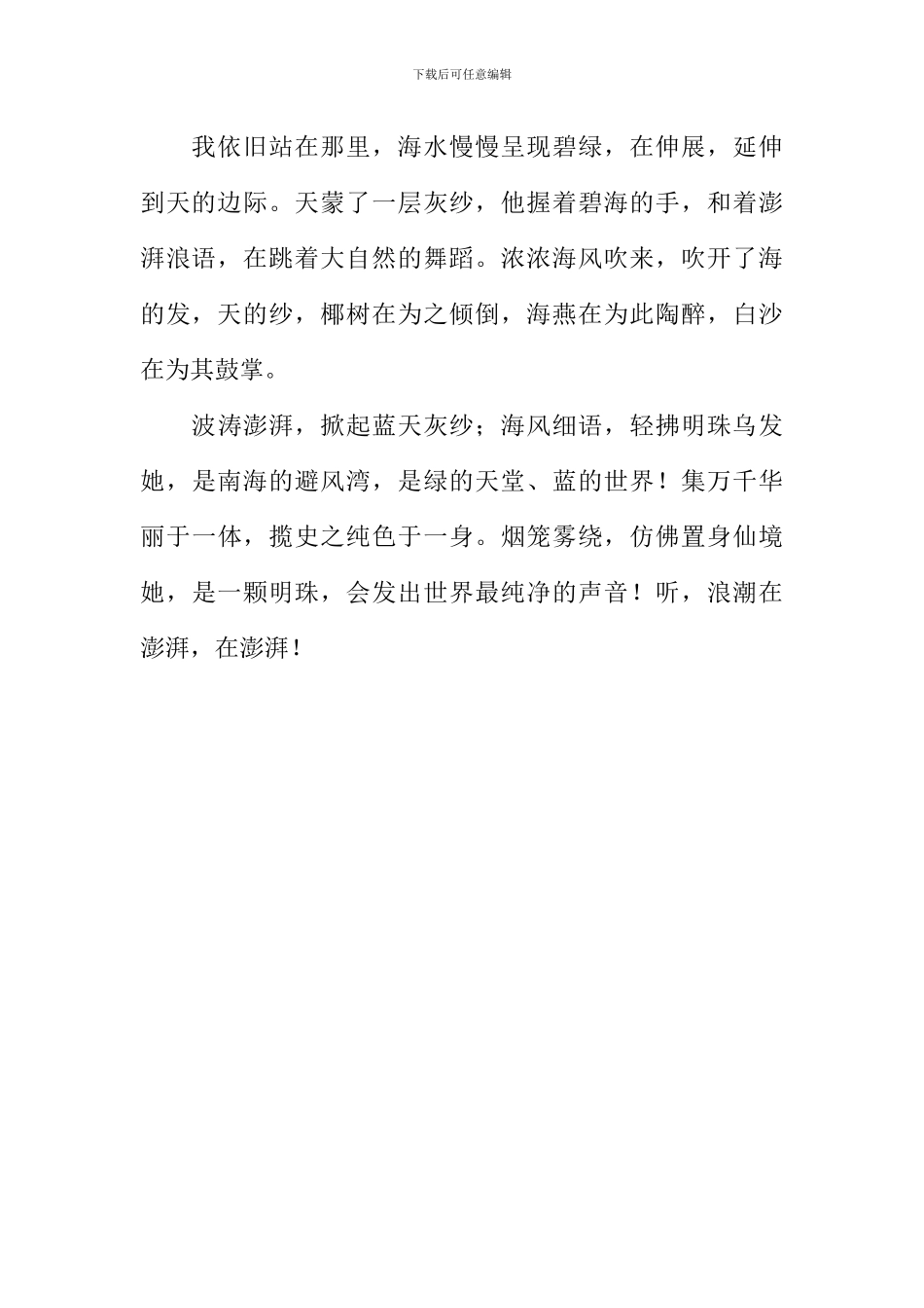 南海明珠——蜈支洲岛作文600字_第2页