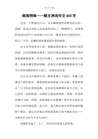 南海明珠——蜈支洲岛作文600字